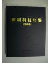 【高科技】《深圳科技年鉴  》【2009   2010】【两部合拍  硬精装 16开厚厚两巨册   绝  版】