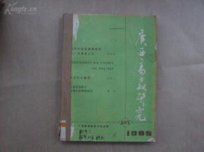 《广西高教研究》1985年 创刊号+1986年 第1—3期  合订本