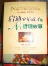 【启迪少年成才的N个哲理故事】海潮出版社2007年出版