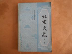 《北京史苑》（第一辑）   北京出版社出版    1983年一版一印