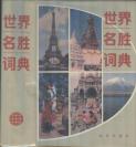 《世界名胜词典》精装彩图  新华社国际资料编辑组著  新华出版社出版  1986年