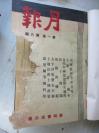 民国间  月报 第一卷六  沈钧儒审判等内容图片多幅 1937年 前面几十页底部斯口