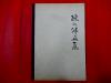 1981年【陈之佛画集】印1500册   8开