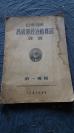 1955年 人民卫生出版社  《巴甫洛夫高级神经活动杂志》 第一专辑  存一厚册！！！品如图！！！