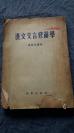 1954年 科学出版社 《汉文文言修辞学》一册！！品如图！！！