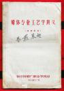 ---★-------1965年。油印本。【《船体专业工艺学讲义》】一册全。少见。书多图。内有前人的几页心得批注。品如图