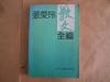 《张爱玲散文全编》   来凤仪  编      浙江文艺出版社     1992年一版一印