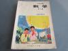 罕见32开老课本《六年制小学课本（试用本）数学第三册》1989年成都一版一印