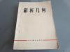 罕见**时期32开老课本《解析几何》1978年成都一版三印