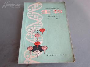 罕见32开老课本《全日制十年制学校高中课本（试用本）生物全一册》1980年成都一版二印