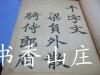 民国精印《史邑书楷书千字文》一厚册全   特大开本！