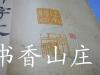 民国精印《史邑书楷书千字文》一厚册全   特大开本！