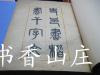 民国精印《史邑书楷书千字文》一厚册全   特大开本！