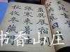 民国精印《史邑书楷书千字文》一厚册全   特大开本！