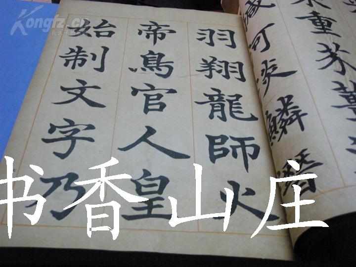 民国精印《史邑书楷书千字文》一厚册全   特大开本！