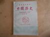 无写划  初级中学课本《中国历史》（第四册）    人民教育出版社     1960年版