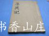 清早期刊本《集異记》一册全   玄字不避！