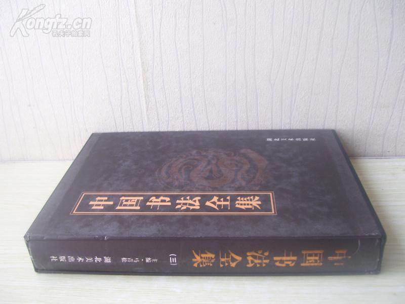 精装16开 巨厚 套盒 《中国书法全集》第三卷 9品上