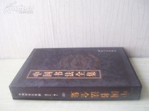 精装16开 巨厚 套盒 《中国书法全集》第三卷 9品上