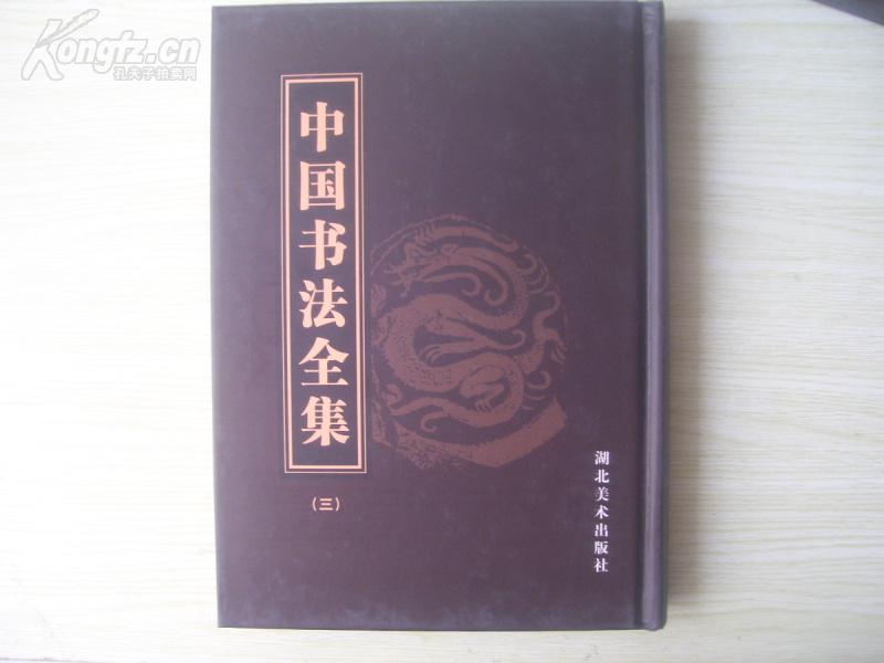 精装16开 巨厚 套盒 《中国书法全集》第三卷 9品上