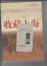 大开本--《收藏上海》，扉页带有藏书票一枚 作者：上海市历史博物馆 出版社：学林出版社 出版时间：2005-12 装订：平装 开本：16开 版次：一版一印 定价：35.00元封面上端有微小黄斑