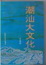 路羽书房【藏拍】：杜松年 著《潮汕大文化》1994年4月第一版，中国科技技术出版社