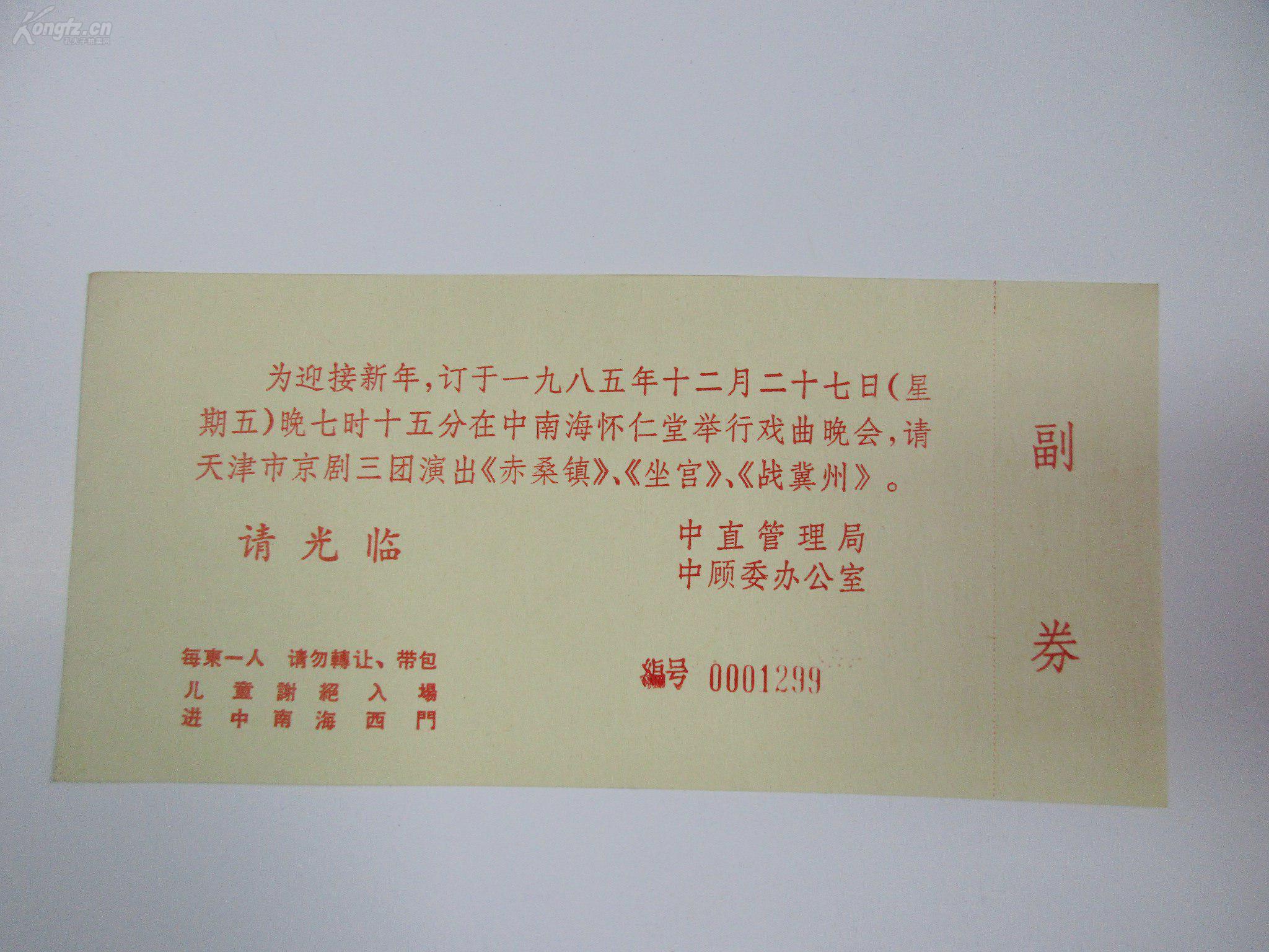 1985年  中顾 委请柬1枚 天津京剧三团演出《赤桑镇》等剧目 马玉涛旧藏