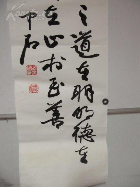 书法大家 欧阳中石 作 书法一幅 （印刷品） 尺寸119/39厘米