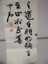 书法大家 欧阳中石 作 书法一幅 （印刷品） 尺寸119/39厘米