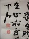 书法大家 欧阳中石 作 书法一幅 （印刷品） 尺寸119/39厘米