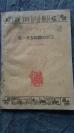 1960年  上海文艺出版社    通俗文艺丛书   《第一次有组织的罢工》  一册全！！！