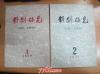 【戏剧研究1959年1-6（创刊号）；1960年1，共计7册】210303