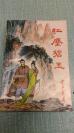 老武侠【红尘碧玉】上下