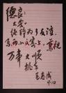 W 著名作家、首都师范大学中文系教授毛志成 毛笔信札二通二页（关于约稿事宜）HXTX101680