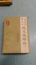 老武侠【侠义英雄传】