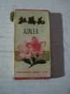 50年代 中国民航caac供烟 杜鹃花AZALEA 中国湖南郴州卷烟厂 过滤嘴10支装烟盒，尺寸8-4.5-1cm