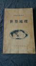 1956年               人民教育出版社           初级中学课本  《世界地理》          一厚册全！！！