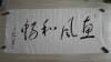 当代著名书法家     刘毅为  先生书法之三     行草书法   横幅《惠风和畅》    保真迹