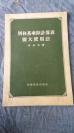 1956年     财政经济出版社    《别林基乘除计算表扩大使用法》   一册全！！！