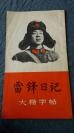 1976年    上海书画社出版             雷锋日记摘录     《大楷字帖》   1册！！！