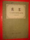 1957年版-----《戴震》------十八世纪中国唯物主义哲学家