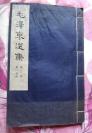 1964年线装蓝色绸缎布封面《毛泽东选集》第三卷