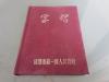 罕见五十年代精装32开本笔记本-《学习》内有毛主席，朱总司令早期的宣传画、记录有四川省第二期文化馆长训练会议笔记、稀有