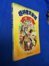 当代文学&格林世界 格林童话 童话&90年代出版 怀旧 80后&少儿&儿童