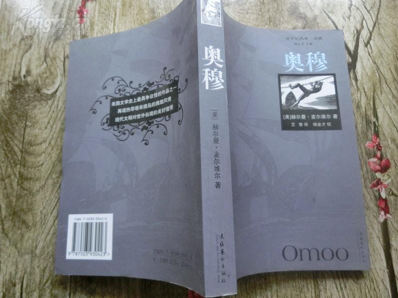 波里尼西亚三部曲【奥穆】此书文化艺术出版社、2006年9月一版一印、332页