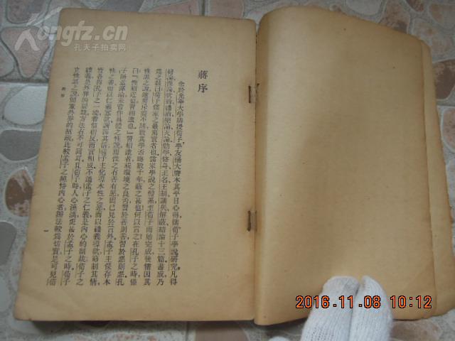 《荀子学说研究》  杨大膺著  1936年  初版！