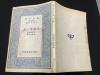 品好 民國初版 谷津直秀著 林重光譯述 生物學小史 一冊全