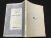 品好 民國初版 雷威著 嚴(yán)鴻瑤譯 科學(xué)的世界 一厚冊(cè)全