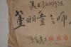 油印打字美术论文和信封---龙夫（牛翁），毛笔书法手写信封非常精彩