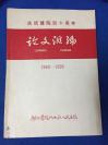16开&庆祝建院40周年 论文汇编&中医 西医